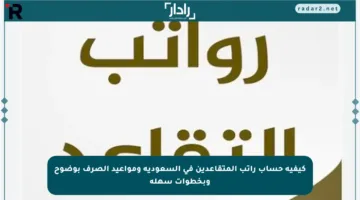 كيفية حساب راتب المتقاعدين في السعودية ومواعيد الصرف بوضوح وبخطوات سهلة